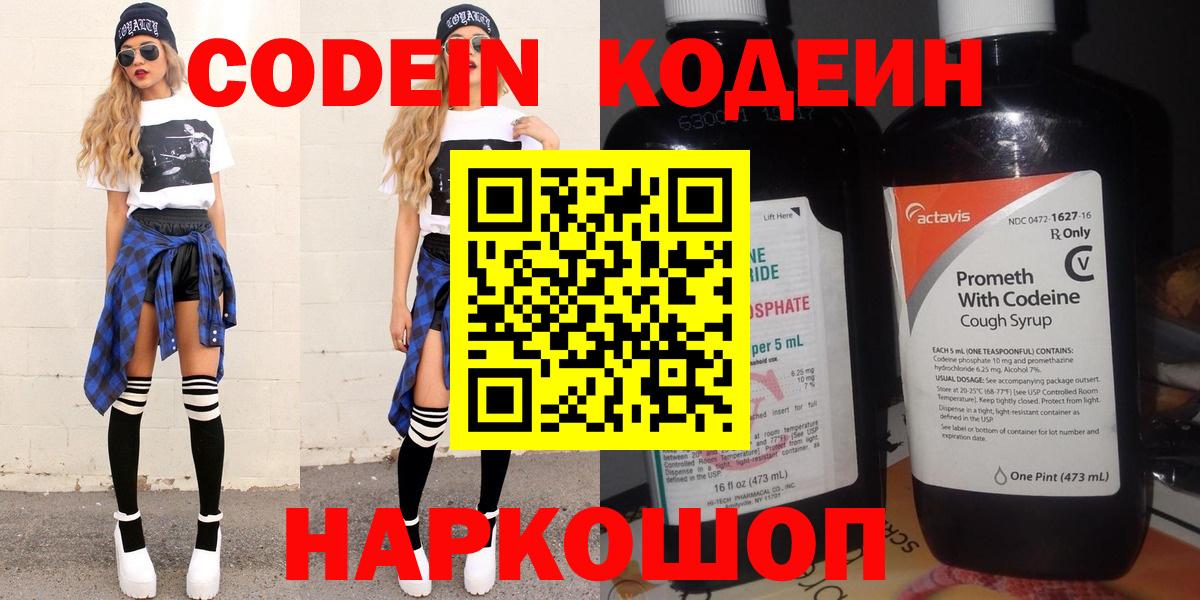Codein напиток Lean (лин)  Вход с VPN  Арсеньев 