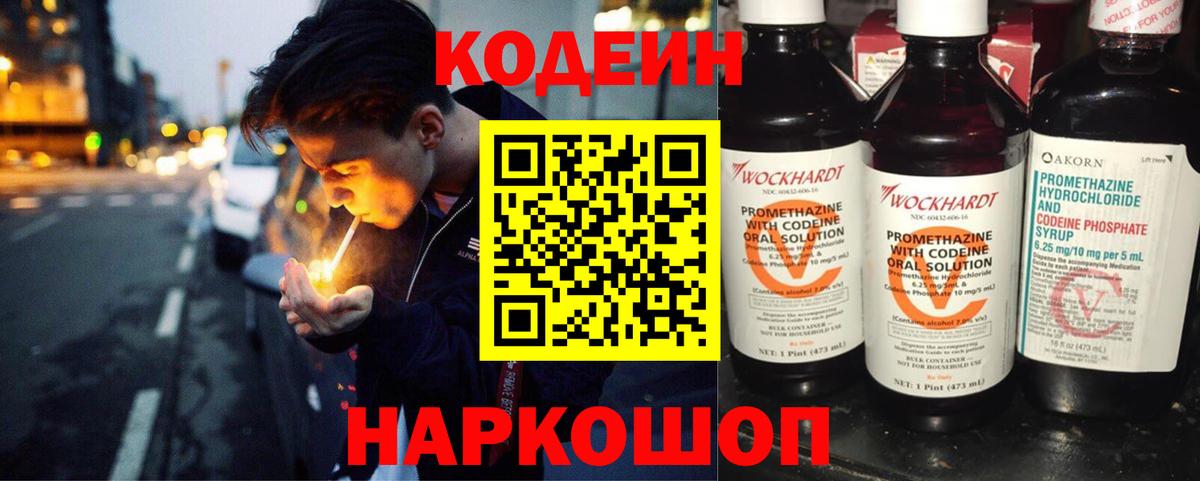 Кодеин Purple Drank Арсеньев